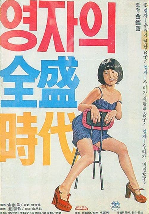 Yeong-ja’s Heydays (1975) Movie Poster