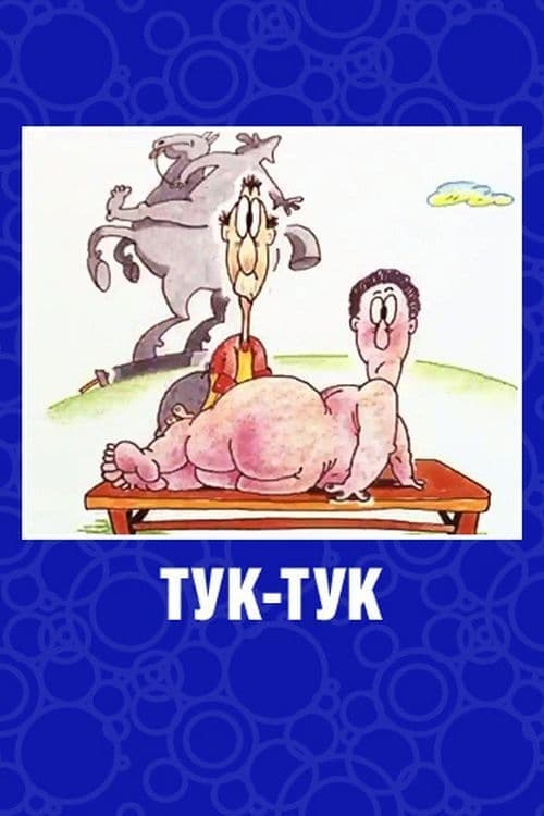 Tuk-Tuk (1993) Movie Poster