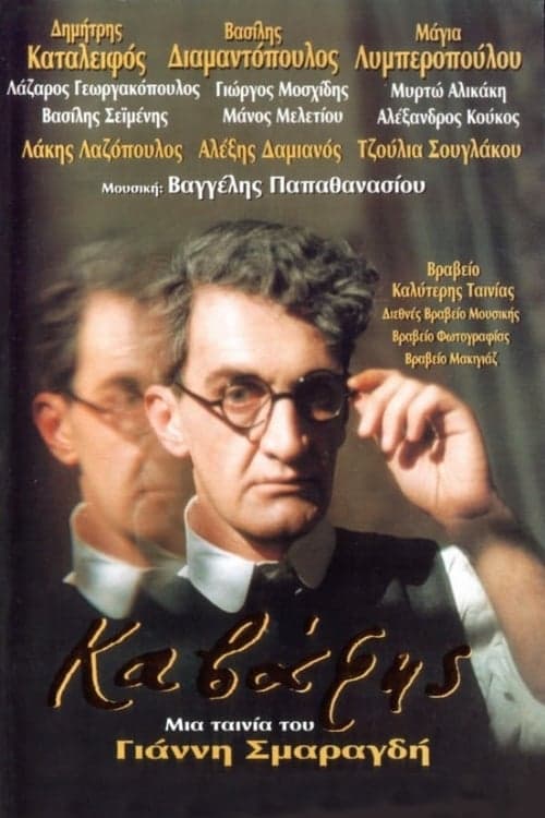 Cavafy (1996) Movie Poster