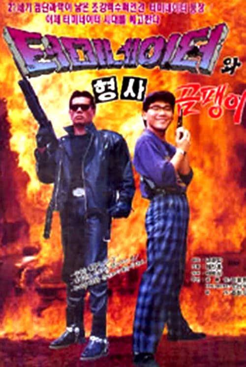 Korean Terminator (1992) Movie Poster