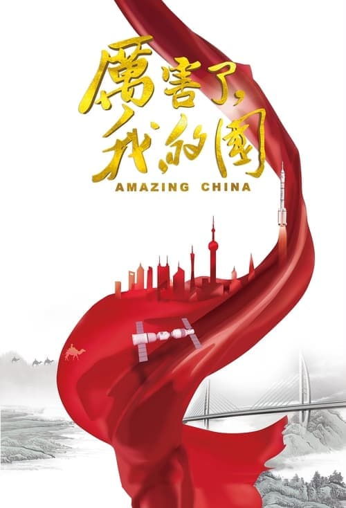 Amazing China (2018) Movie Poster