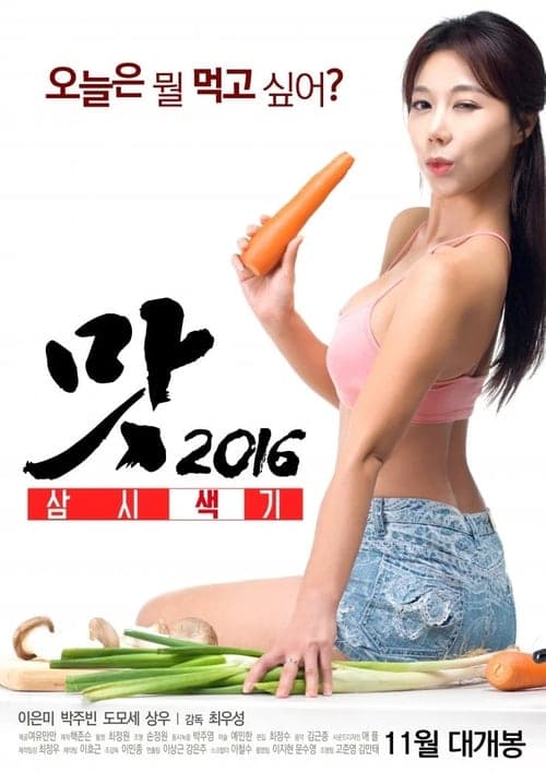 Three Sexy Meals (2016) Movie Poster