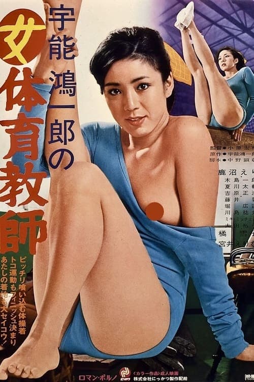 Koichiro Uno's Female Gymnastic Teacher (1979) Movie Poster