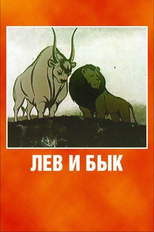 Lion and Bull (1984) Movie Poster