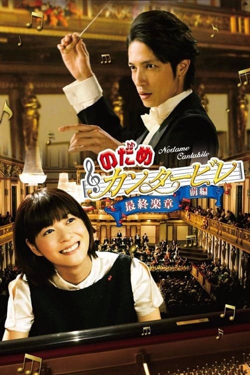 Nodame Cantabile: The Movie I (2009) Movie Poster