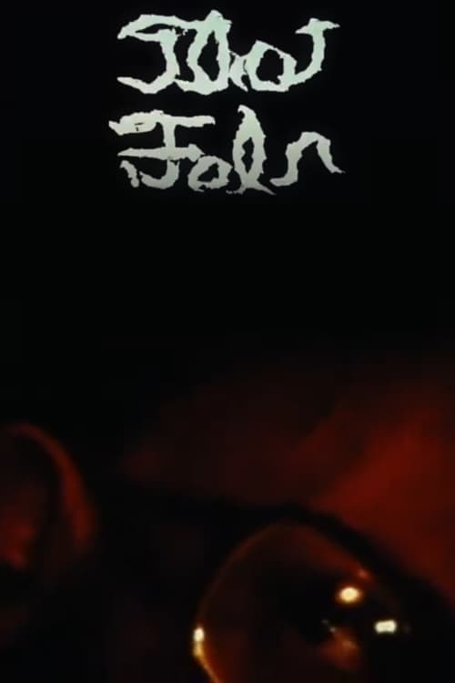 Thot-Fal'N (1978) Movie Poster