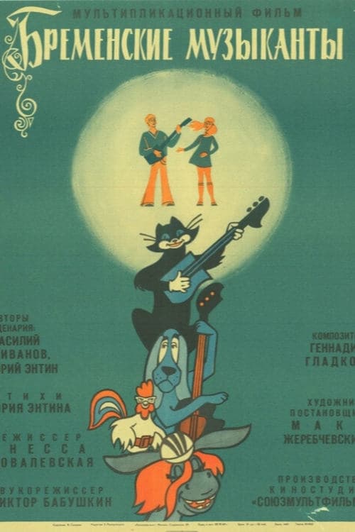 The Bremen Town Musicians (1969) Movie Poster