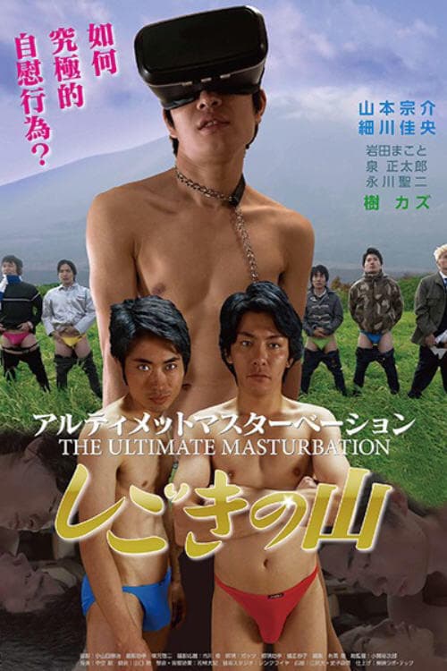 The Ultimate Masturbation (2016) Movie Poster