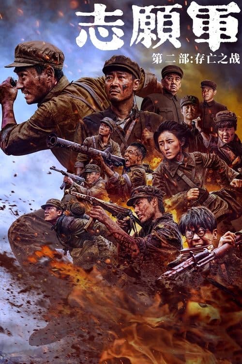 The Volunteers: The Battle of Life and Death (2024) Movie Poster