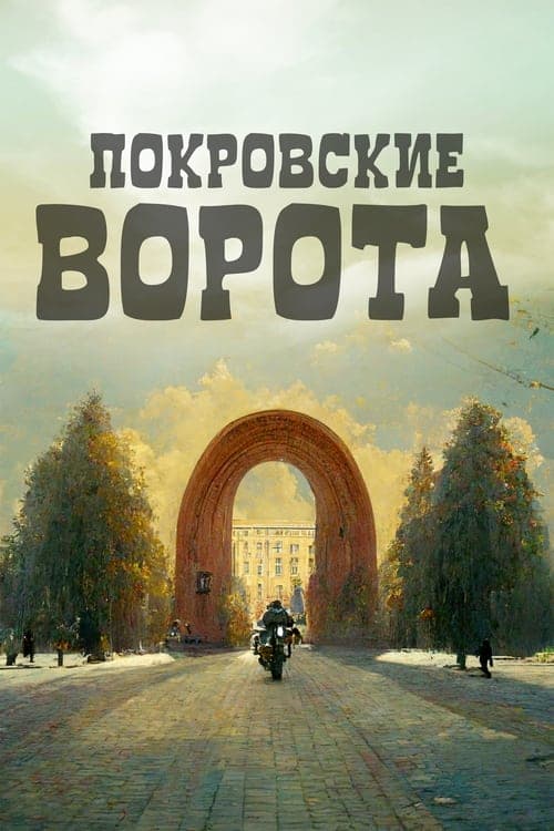 The Pokrovsky Gates (1983) Movie Poster