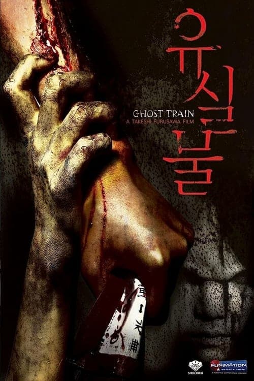 Ghost Train (2006) Movie Poster