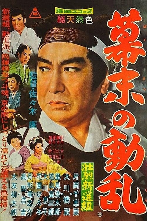 The Shogun’s Guard: Valor in Turbulence (1960) Movie Poster