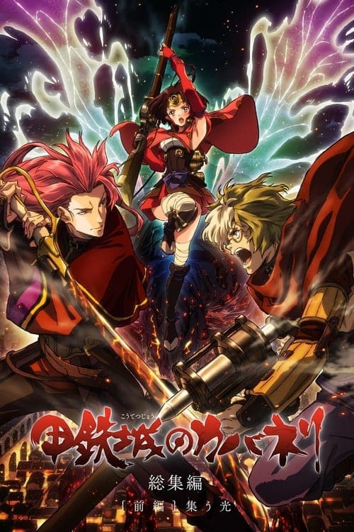 Kabaneri of the Iron Fortress: Light That Gathers (2016) Movie Poster