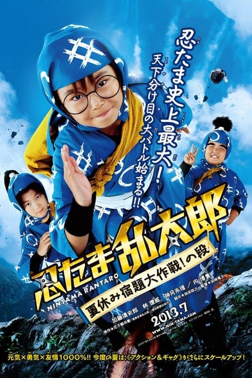 Ninja Kids!!! Summer Mission Impossible (2013) Movie Poster